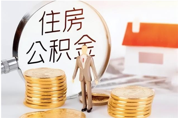 大丰公积金离职后怎么支取（公积金离职怎么提取出来）