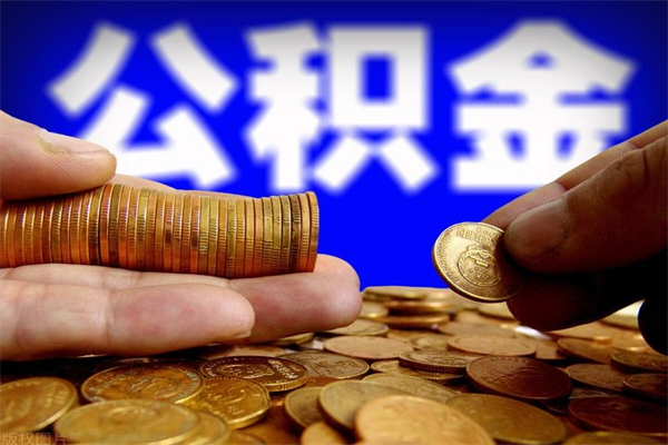 大丰取封存离职公积金（办理离职提取的公积金账户应为封存状态是什么意思）