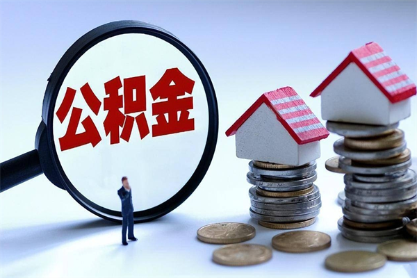 大丰辞职后可以领取住房公积金吗（辞职后能领住房公积金吗）