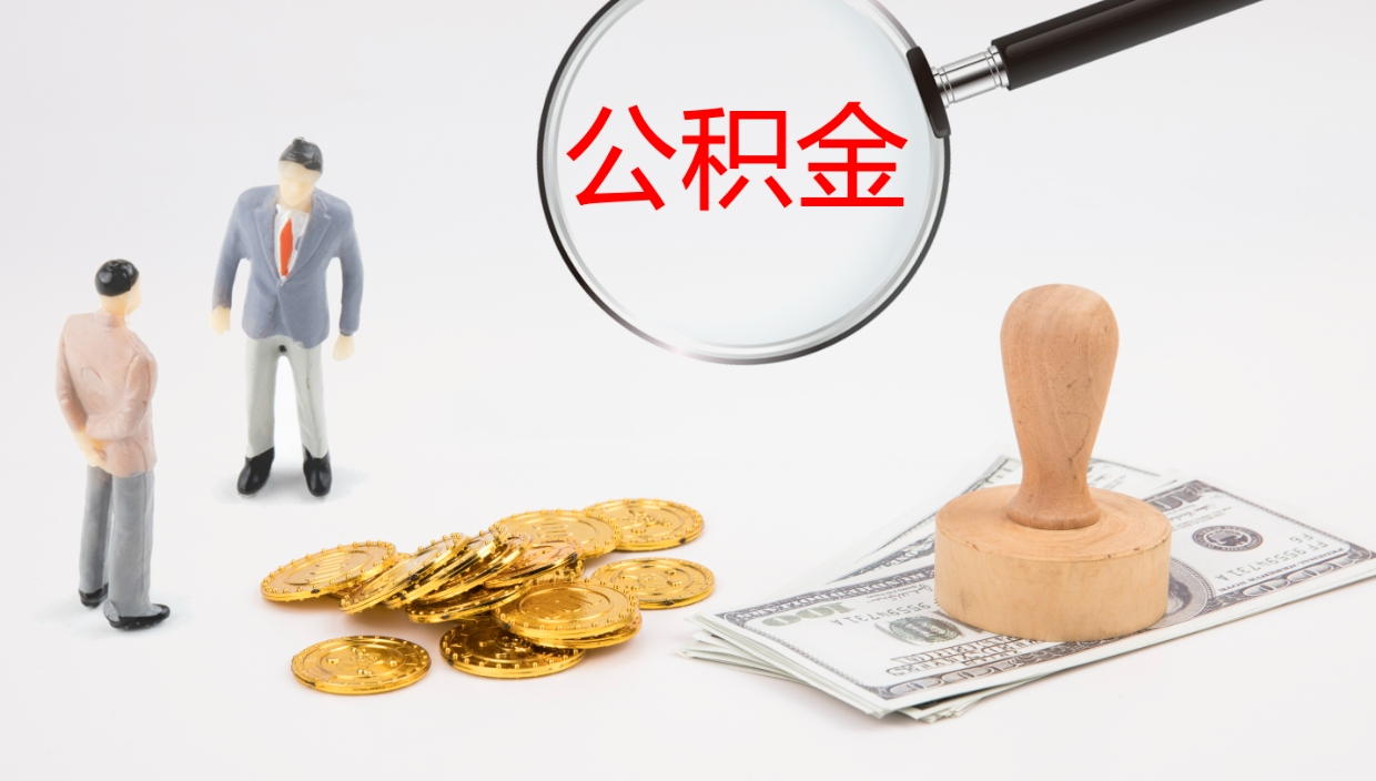 大丰离职后怎样取公积金（已离职怎么取公积金）