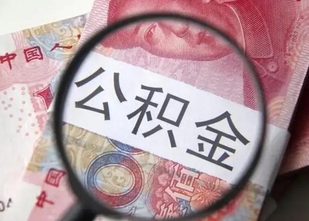 大丰离职公积金的提方法（离职公积金如何提取）