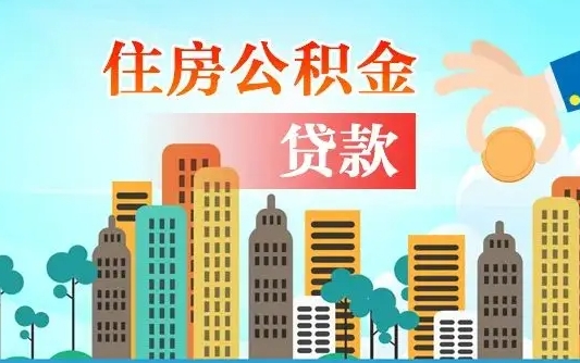 大丰公积金如何提（怎样提取住房公基金）