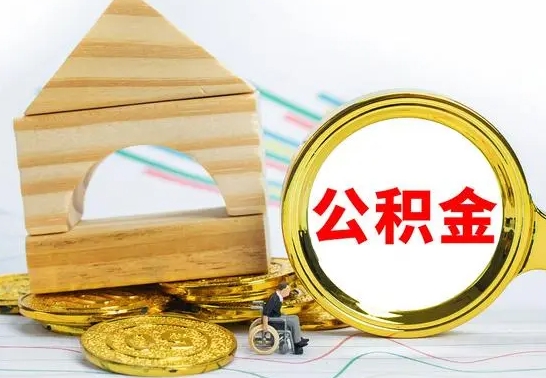 大丰怎样取住房公积金（取住房公积金的流程）